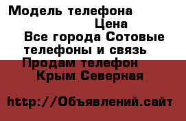 iPhone 7 Plus Android › Модель телефона ­ iPhone 7 Plus Android › Цена ­ 11 290 - Все города Сотовые телефоны и связь » Продам телефон   . Крым,Северная